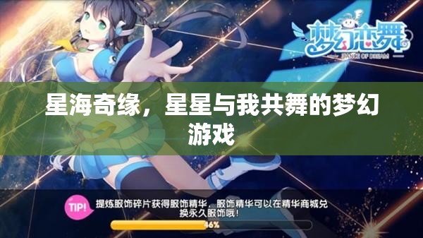 星海奇緣，與星星共舞的夢幻之旅