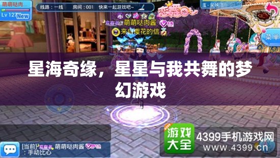 星海奇緣，與星星共舞的夢幻之旅