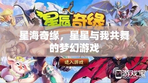 星海奇緣，與星星共舞的夢幻之旅