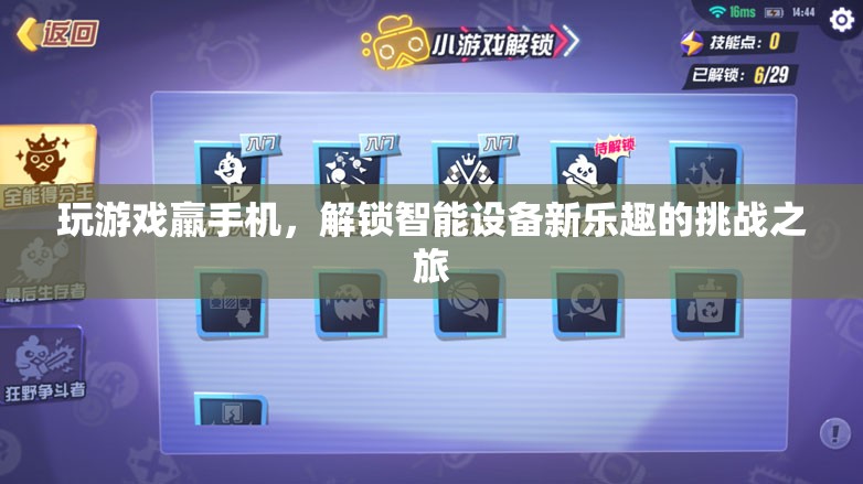 解鎖智能設(shè)備新樂趣，游戲挑戰(zhàn)之旅