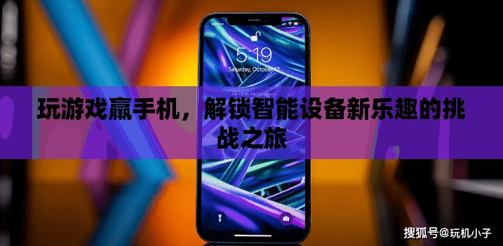 解鎖智能設(shè)備新樂趣，游戲挑戰(zhàn)之旅