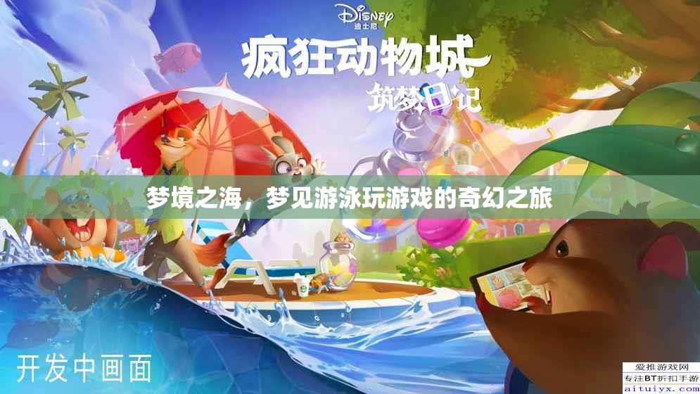 夢(mèng)境之海，一場(chǎng)奇幻的游泳與游戲之旅