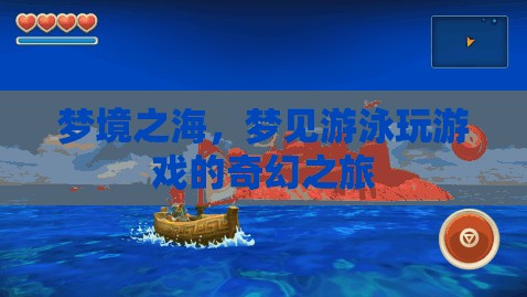 夢(mèng)境之海，一場(chǎng)奇幻的游泳與游戲之旅