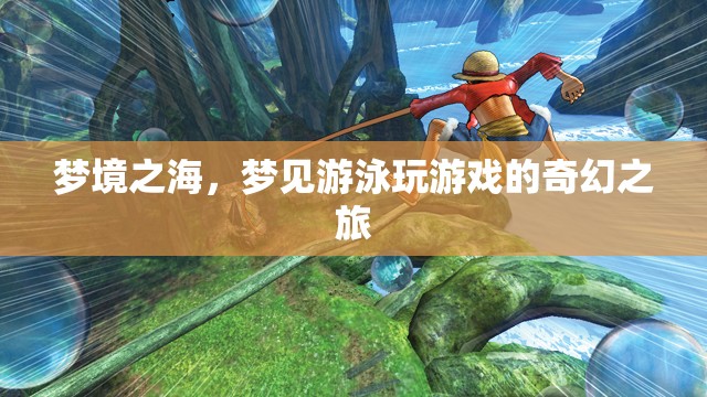 夢(mèng)境之海，一場(chǎng)奇幻的游泳與游戲之旅