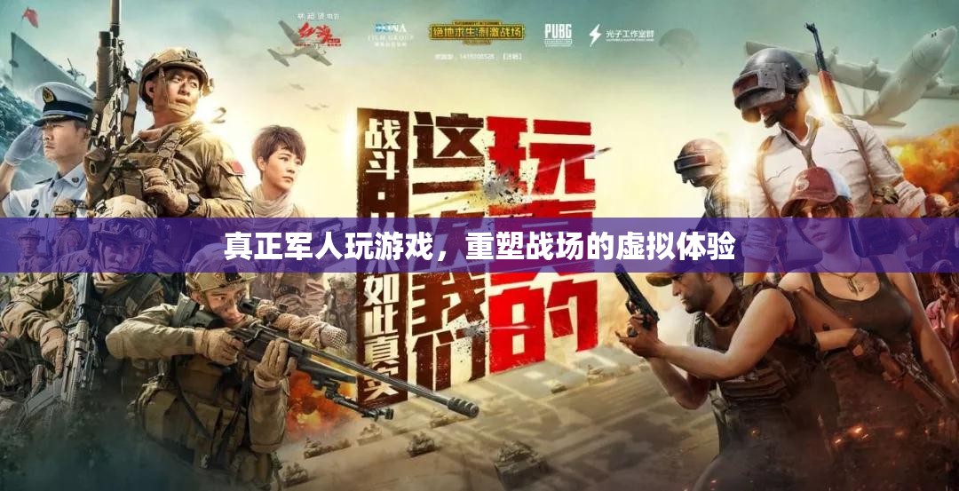 重塑戰(zhàn)場，軍人的虛擬游戲體驗