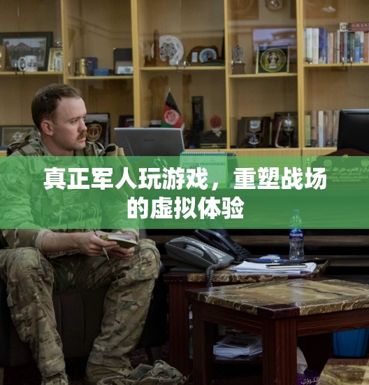 重塑戰(zhàn)場，軍人的虛擬游戲體驗