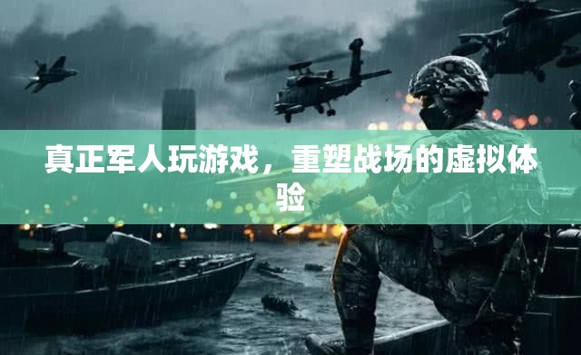 重塑戰(zhàn)場，軍人的虛擬游戲體驗