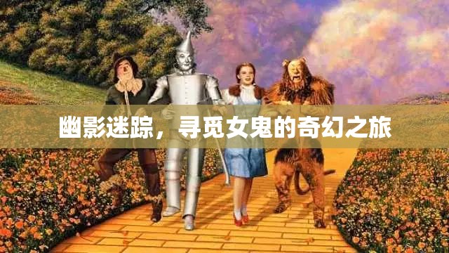 幽影迷蹤，一場尋覓女鬼的奇幻探險