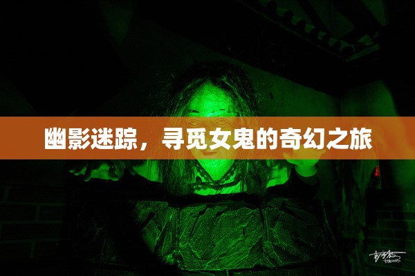幽影迷蹤，一場尋覓女鬼的奇幻探險