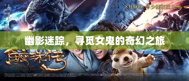 幽影迷蹤，一場尋覓女鬼的奇幻探險