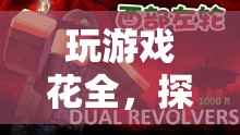 全情投入，解鎖虛擬世界的無限可能