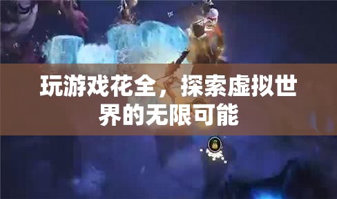 全情投入，解鎖虛擬世界的無限可能