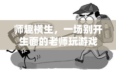 師趣橫生，別開生面的老師游戲懲罰活動