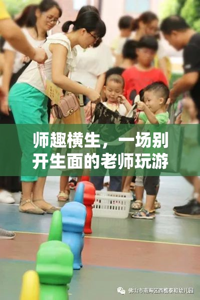 師趣橫生，別開生面的老師游戲懲罰活動