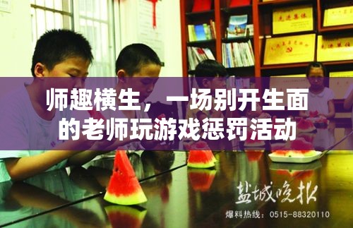 師趣橫生，別開生面的老師游戲懲罰活動