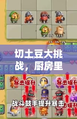 切土豆大挑戰(zhàn)，廚房中的歡樂游戲