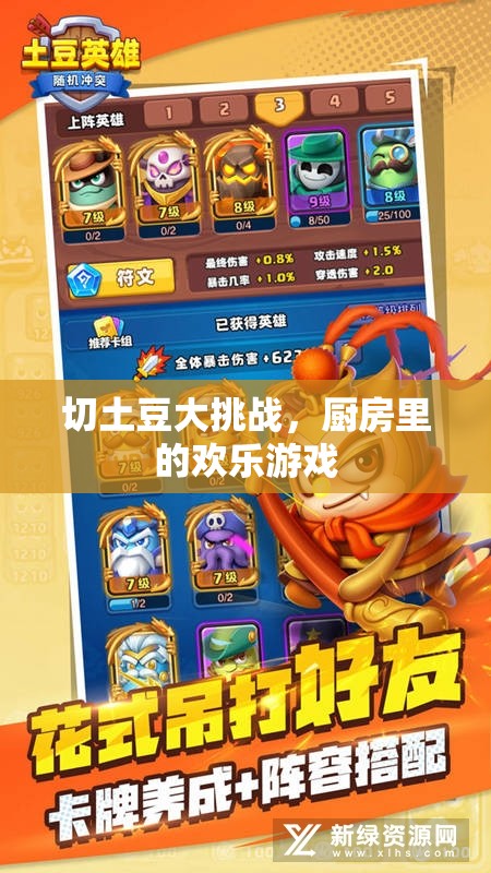 切土豆大挑戰(zhàn)，廚房中的歡樂游戲