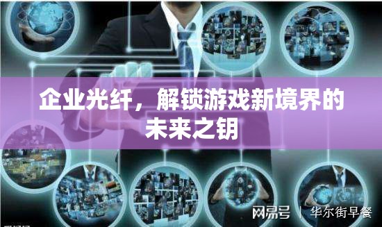 企業(yè)光纖，解鎖游戲新境界的未來之鑰