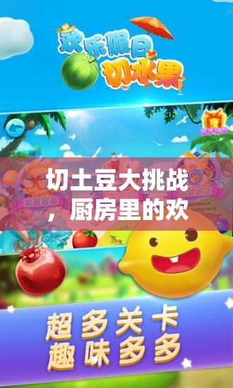 切土豆大挑戰(zhàn)，廚房中的歡樂游戲