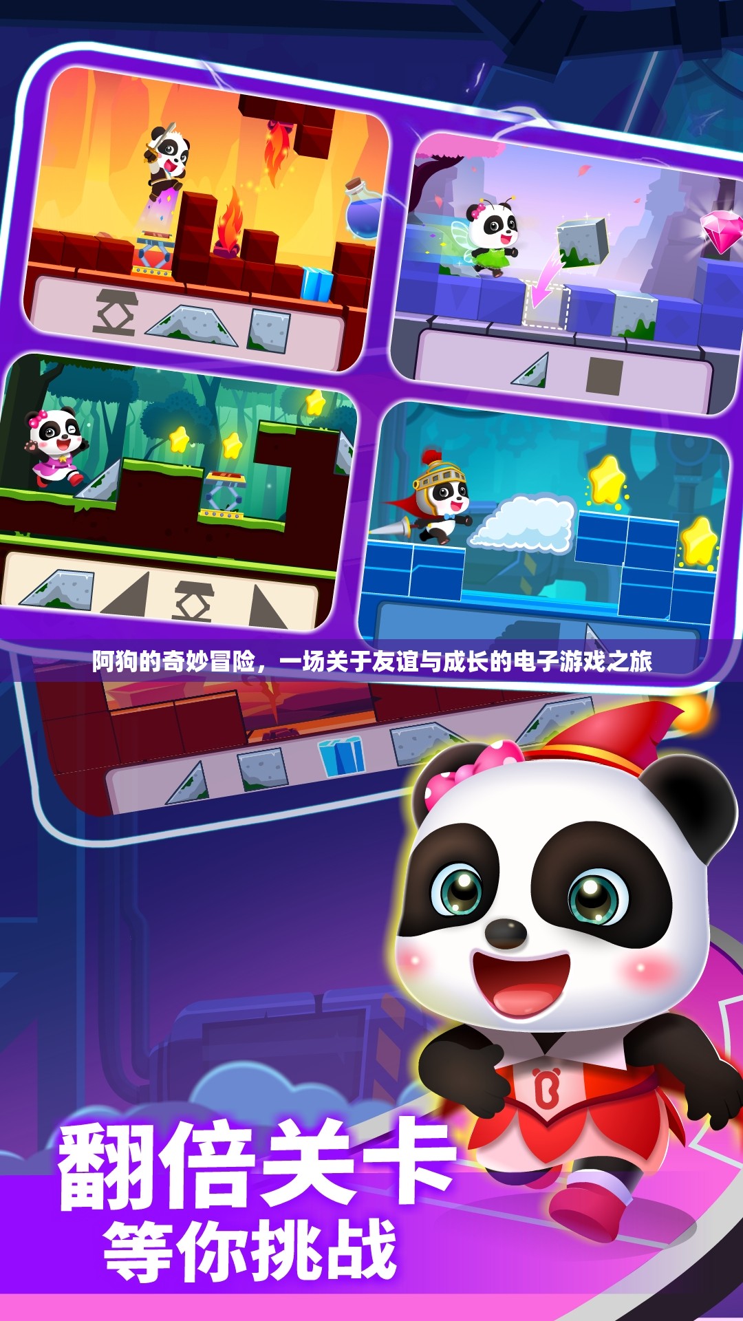 阿狗的奇妙冒險(xiǎn)，友誼與成長(zhǎng)的電子游戲之旅