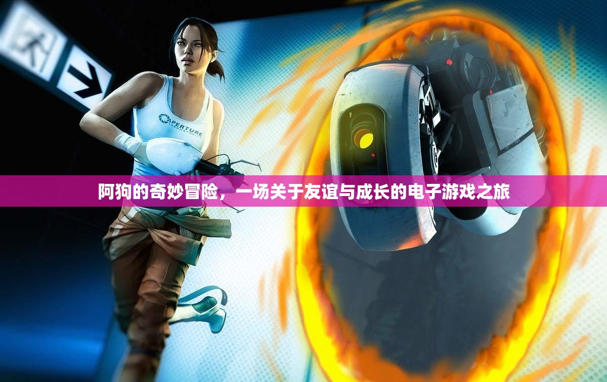 阿狗的奇妙冒險(xiǎn)，友誼與成長(zhǎng)的電子游戲之旅