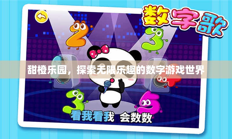 甜橙樂園，解鎖數(shù)字游戲世界的無限樂趣
