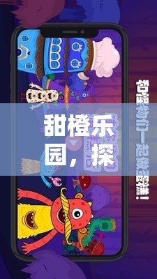 甜橙樂園，解鎖數(shù)字游戲世界的無限樂趣