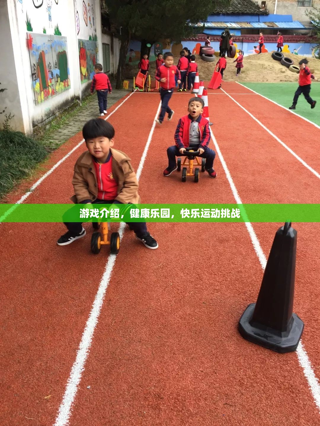 健康樂園，快樂運動挑戰(zhàn)，讓游戲與健康同行