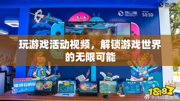 解鎖游戲世界的無限可能，精彩游戲活動視頻分享