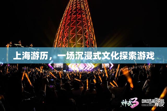 上海之旅，一場沉浸式文化探索的奇妙游戲