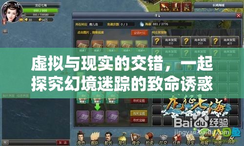 虛擬與現(xiàn)實(shí)的交錯(cuò)，探索幻境迷蹤的致命誘惑