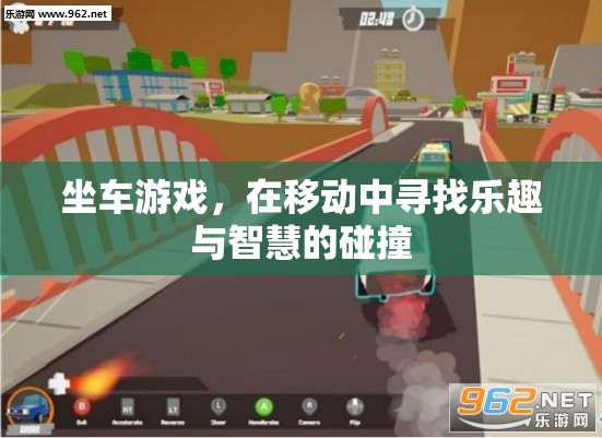 移動中的智慧碰撞，坐車游戲的樂趣與挑戰(zhàn)