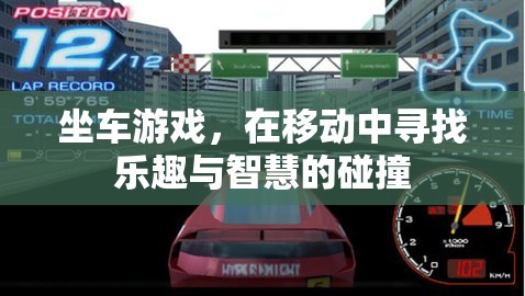 移動中的智慧碰撞，坐車游戲的樂趣與挑戰(zhàn)