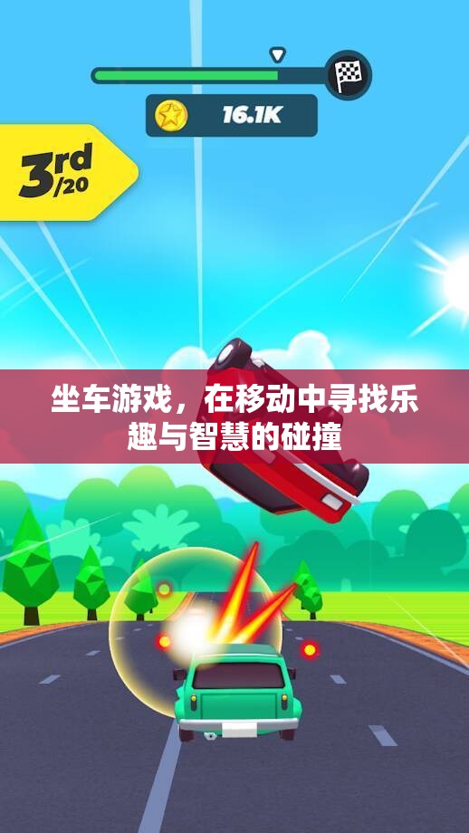 移動中的智慧碰撞，坐車游戲的樂趣與挑戰(zhàn)