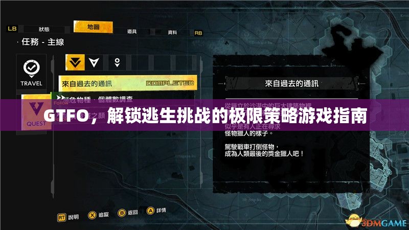 解鎖逃生挑戰(zhàn)的極限策略，GTFO游戲攻略