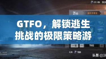 解鎖逃生挑戰(zhàn)的極限策略，GTFO游戲攻略