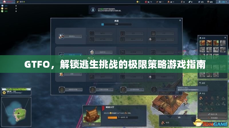 解鎖逃生挑戰(zhàn)的極限策略，GTFO游戲攻略