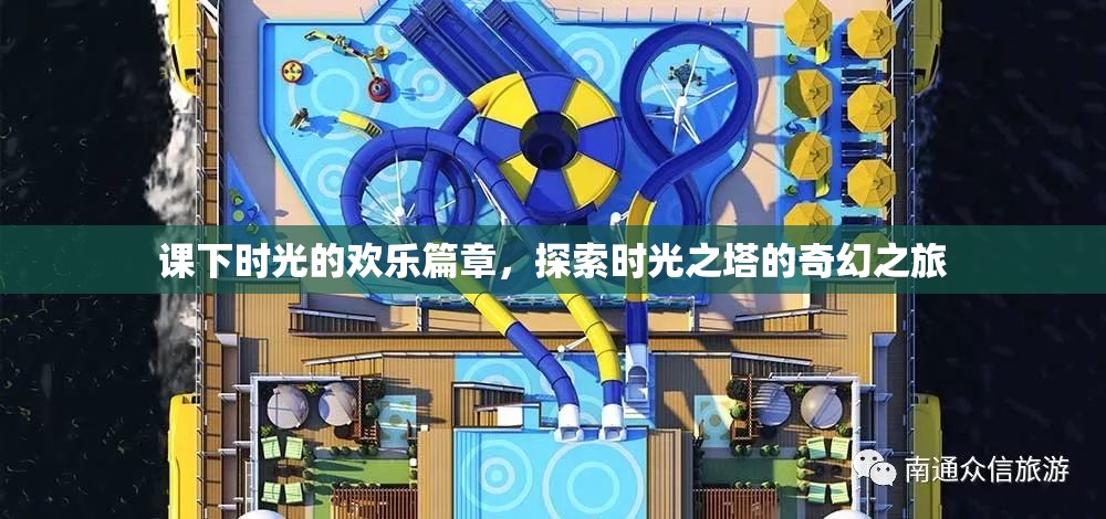 課下時(shí)光的奇幻之旅，探索時(shí)光之塔的歡樂(lè)篇章