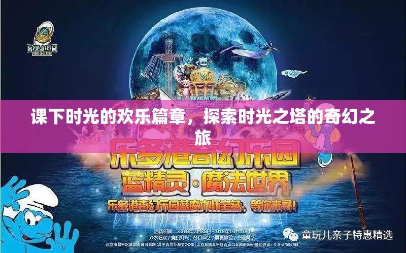 課下時(shí)光的奇幻之旅，探索時(shí)光之塔的歡樂(lè)篇章