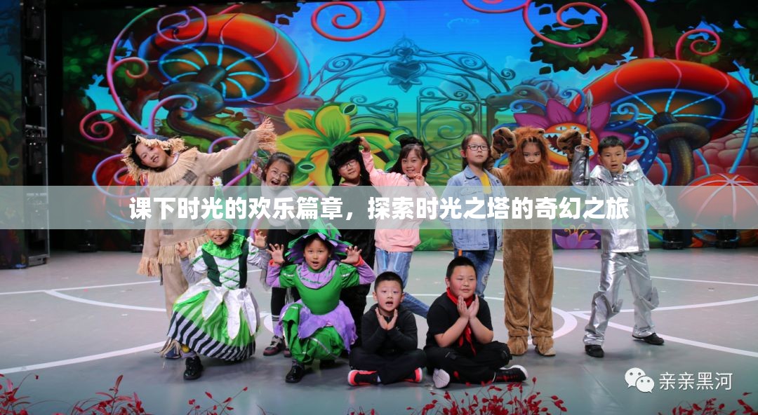 課下時(shí)光的奇幻之旅，探索時(shí)光之塔的歡樂(lè)篇章