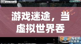 虛擬吞噬食欲，游戲迷途中的厭食之謎