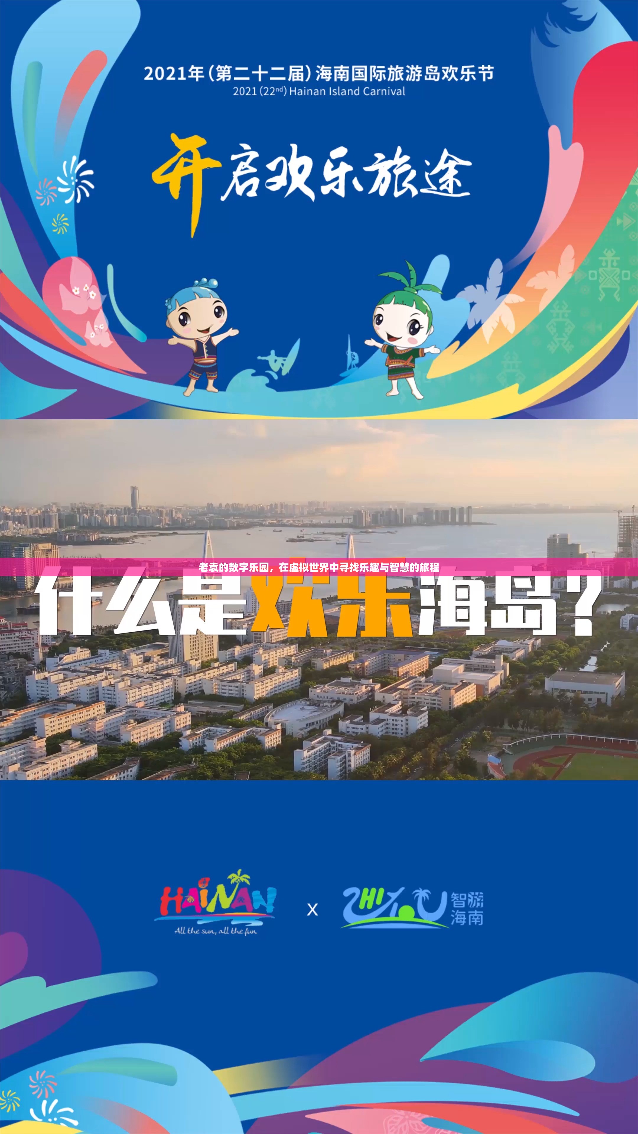 老袁的數(shù)字樂園，虛擬世界中的智慧與樂趣之旅
