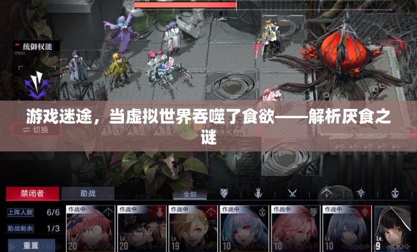虛擬吞噬食欲，游戲迷途中的厭食之謎