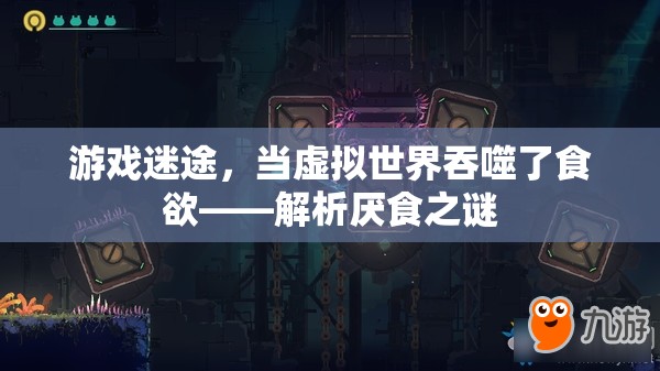 虛擬吞噬食欲，游戲迷途中的厭食之謎