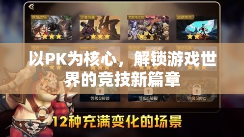 解鎖游戲競(jìng)技新篇章，以PK為核心