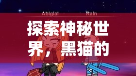 黑貓的Minecraft冒險，探索神秘世界的奇幻之旅