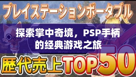 PSP手柄，探索掌中奇境的經典游戲之旅