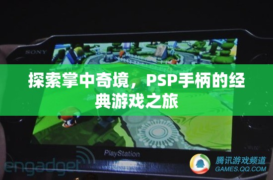 PSP手柄，探索掌中奇境的經典游戲之旅