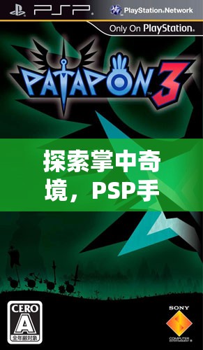 PSP手柄，探索掌中奇境的經典游戲之旅