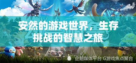 安然的游戲世界，生存挑戰(zhàn)的智慧之旅